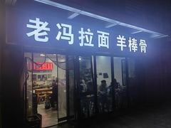 -老冯拉面羊棒骨(西宸广场店)
