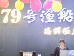 -79号渔船海鲜饭店(深圳湾店)