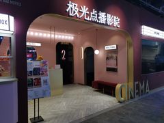 -J·cinema·极光点播影院·杜比影厅(合生汇首创店)