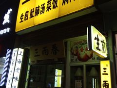 门面-三两春(浦三路店)