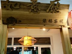 -缘福乡村铁锅炖民宿(八达岭店)