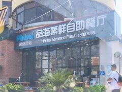 -蟹谢蒸鲜自助餐厅