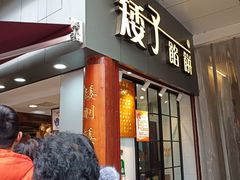 门面-矮子馅饼(大成路店)