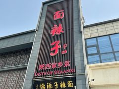 -面辣子·陕西家乡菜(长安店)