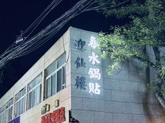 -春水锅贴·传统鲁菜(大明湖店)