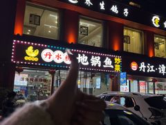 -丹水桥地锅鱼·翘嘴鲌·地方特色全鱼宴(丹江口大坝店)