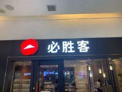 -必胜客(唐百友谊店)