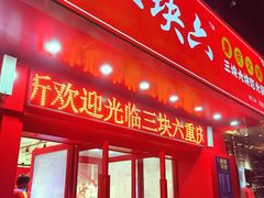 门面-三块六重庆火锅(万象汇店)