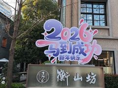 -徐家汇源景区-衡山坊
