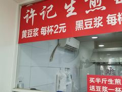 -许记生煎(遵义路店)