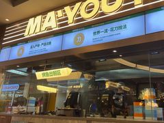 -马有鱼·馕坑烤全鱼(美美2店)