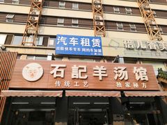 门面-豫石记羊汤(北苑店)