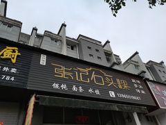 -歙县张记渔梁石头粿(渔梁住保小区店)