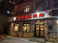 -湘肠香火锅店(团结湖店)