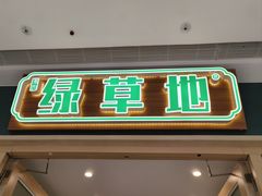 -绿草地·湘菜(芙蓉天街店)