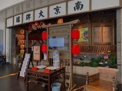 门面-南京大牌档(青岛万象城店)
