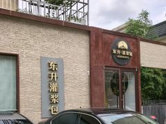 -东升灌浆包(辛庄街总店)
