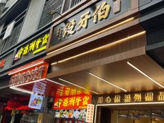 -没牙伯花生汤店(老药洲店)