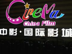 -中影国际影城(华发商都CINITY店)