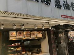 门面-老上海葱油饼(黄河路店)
