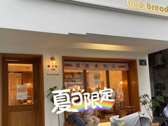 -慢熟面包店bud bread(孩儿巷店)