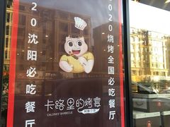 -卡路里的烤宴(浑南首创店)