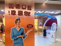 -固德口腔(南城总院)