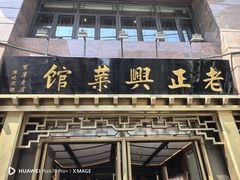 -老正兴菜馆(福州路店)