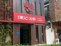 门面-戴记龙虾(天泽街店)