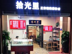 门面-拾光里·清补凉(骑楼老街店)