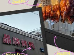 -晶牌烤鸭(延吉东路557弄小区店)