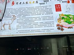 -宋老三苏肉羊肉汤老店