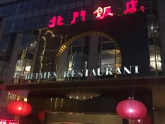 门面-北门饭店(三香路店)