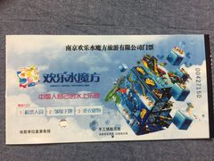 -汤山欢乐水世界