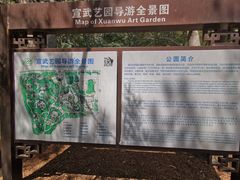 -宣武艺园