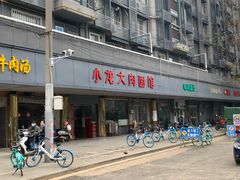 门面-小龙大肉面馆