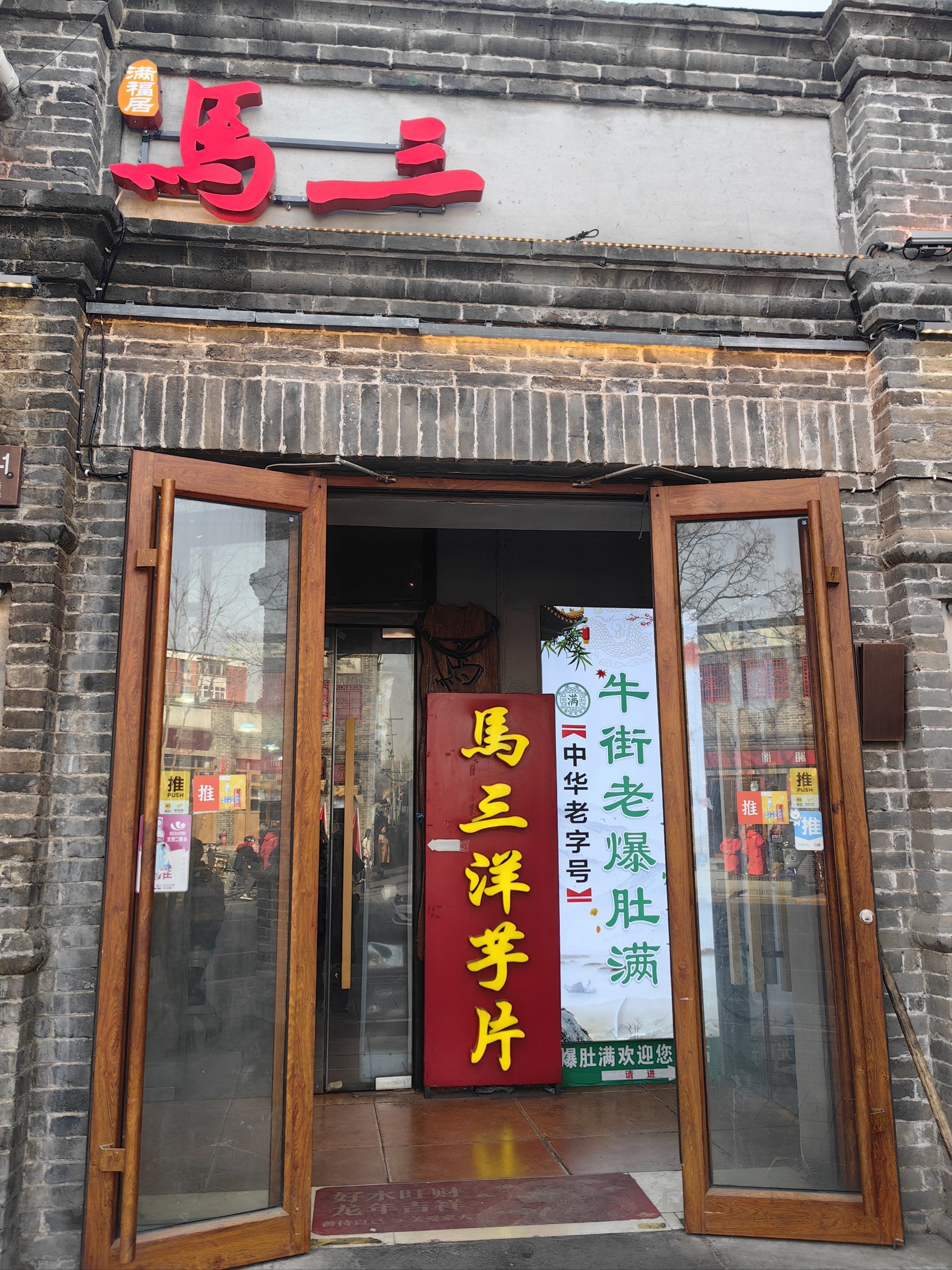 在北京吃地道甘肃天水麻辣烫6015【马三】洋芋片