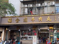 -福合埕牛肉丸(福平路店)