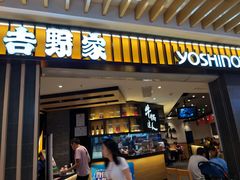 门面-吉野家(群力王府井店)