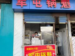 门面-军屯锅魁(城市花园店)