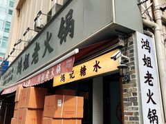 门面-鸿姐老火锅(静安店)