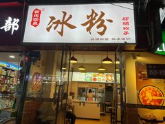 门面-黄氏沥泉·冰粉(玉林店)