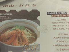 -南山鲜虾面·活鲜小馆·海味大连菜(南山总店)
