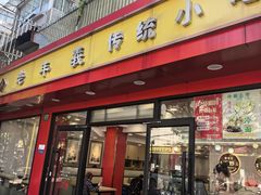 -老丰义(新市北路店)
