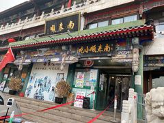 门面-南来顺饭庄·清真(南菜园店)