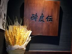 -醉虎传(南锣鼓巷店)