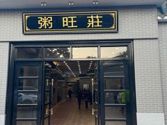 -粥旺庄(芳村店)