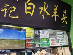 -洪记白水羊头(天坛店)