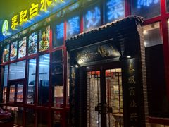 -李记白水羊头·清真老味家常菜(石景山店)