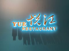 门面-悦江(梅奔中心店)